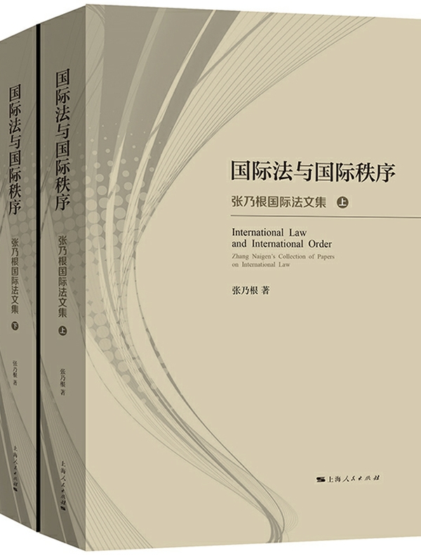 国际法与国际秩序——张乃根国际法文集