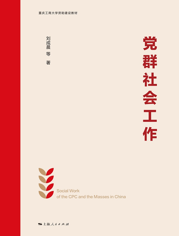 党群社会工作