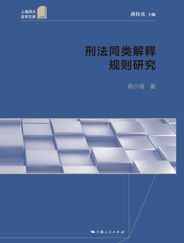 刑法同类解释规则研究
