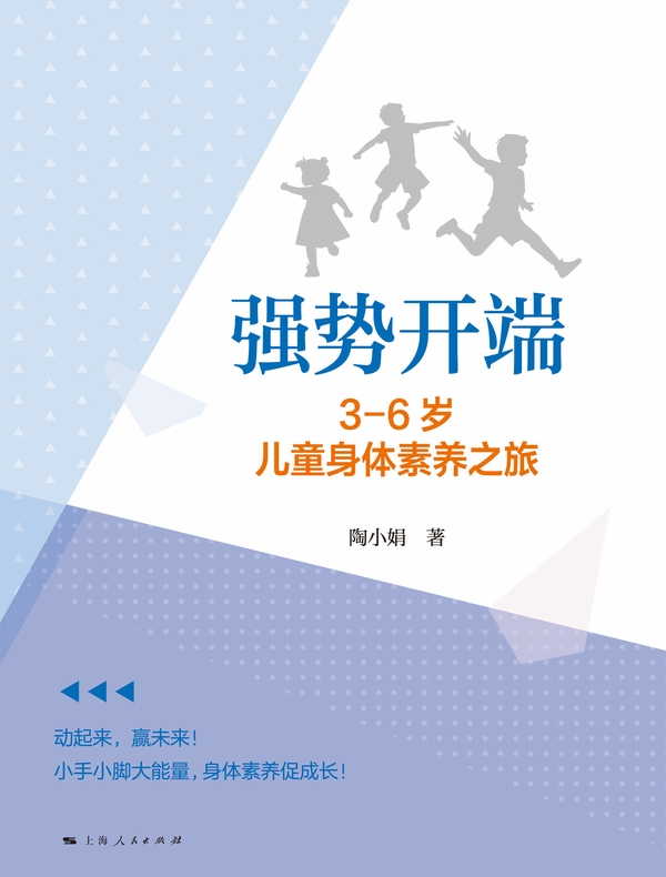 强势开端：3-6岁儿童身体素养之旅
