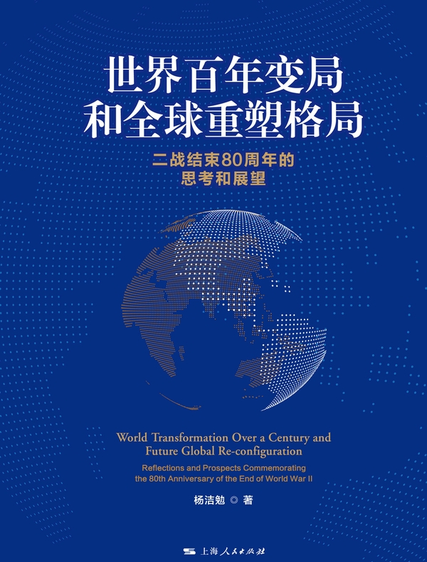 世界百年变局和全球重塑格局：二战结束80周年的思考和展望