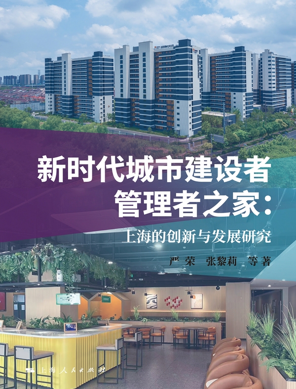 新时代城市建设者管理者之家：上海的创新与发展研究