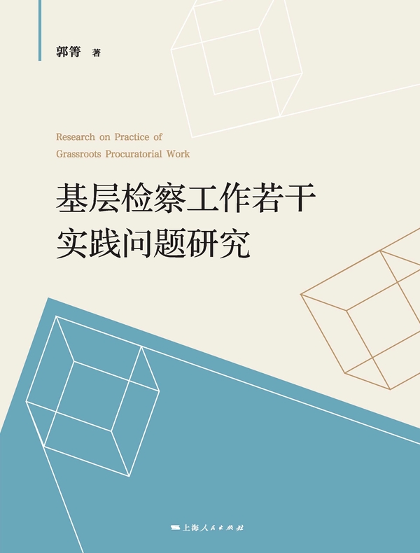 基层检察工作若干实践问题研究