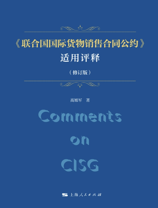 《联合国国际货物销售合同公约》适用评释(修订版)