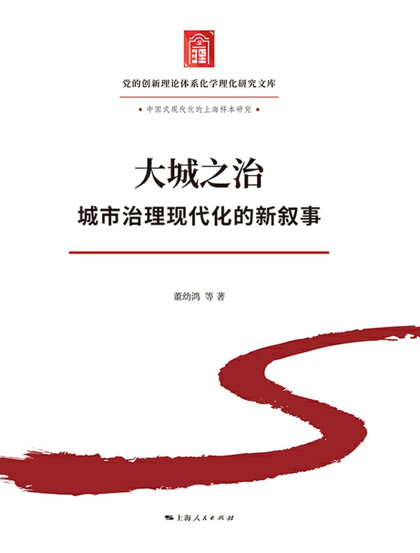 《大城之治：城市治理现代化的新叙事》