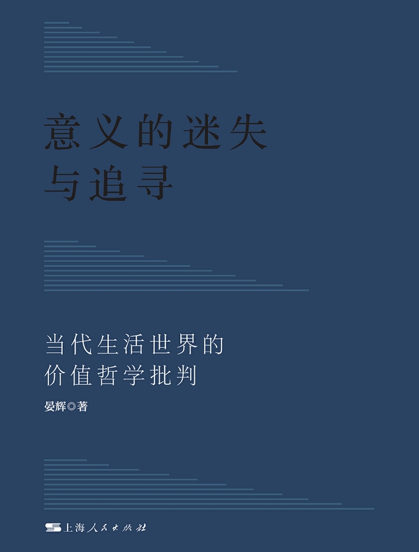 意义的迷失与追寻：当代生活世界的价值哲学批判