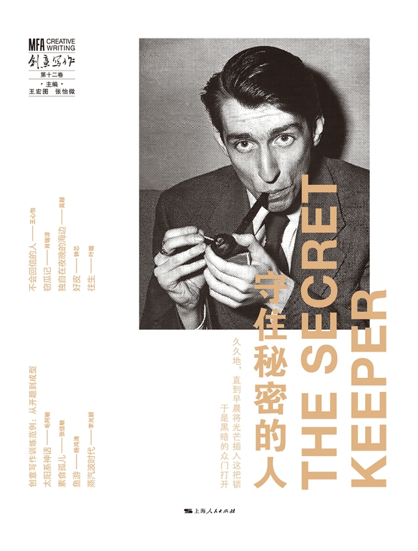 守住秘密的人