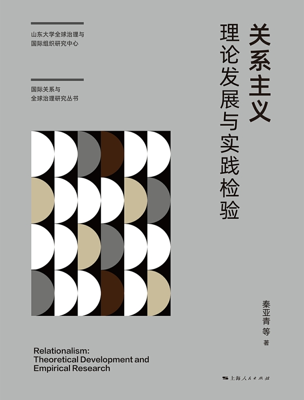 关系主义:理论发展与实践检验 关系主义:理论发展与实践检验