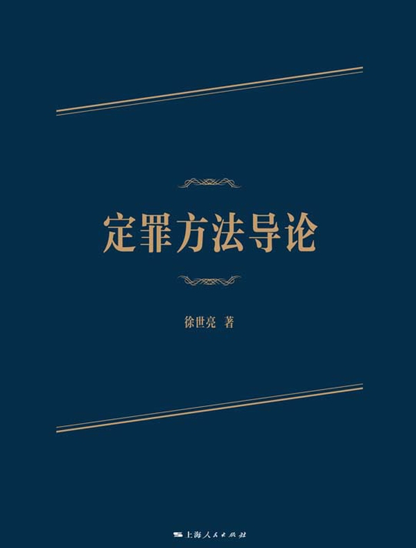 定罪方法导论
