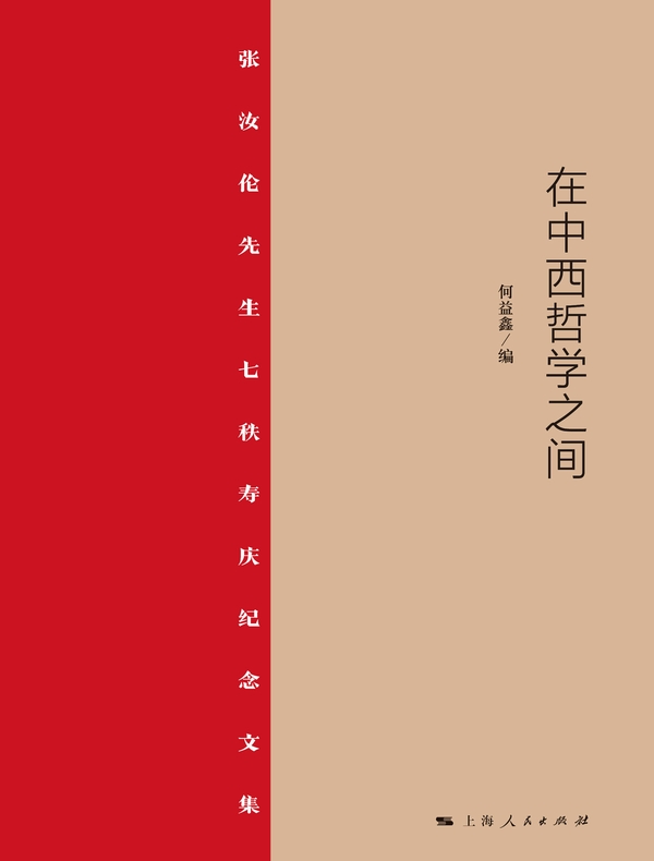 在中西哲学之间——张汝伦先生七秩寿庆纪念文集
