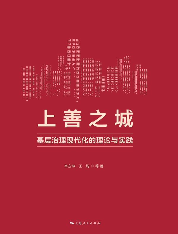 上善之城：基层治理现代化的理论与实践