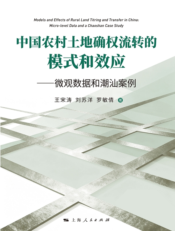 中国农村土地确权流转的模式和效应——微观数据和潮汕案例