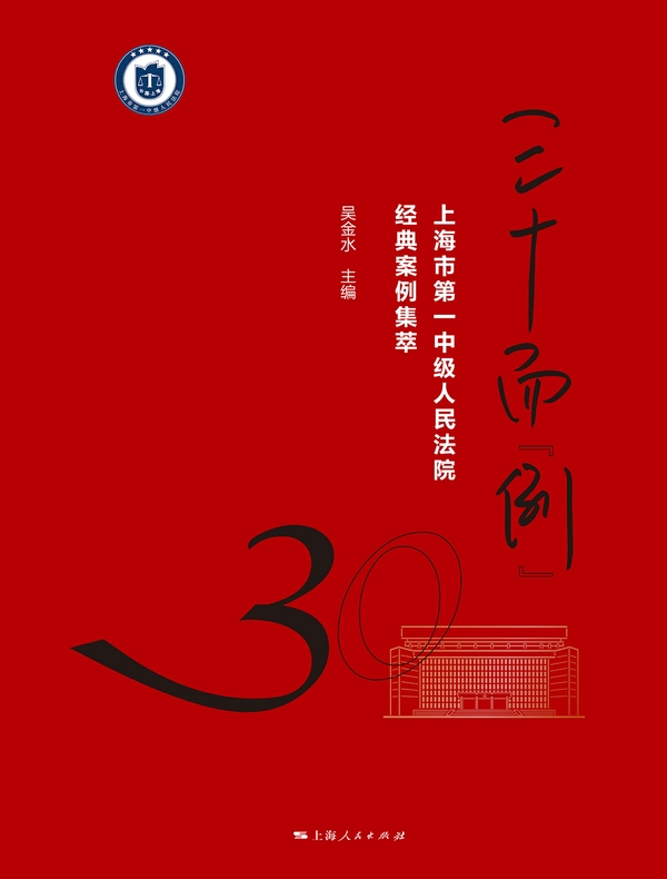 三十而“例”：上海市第一中级人民法院经典案例集萃