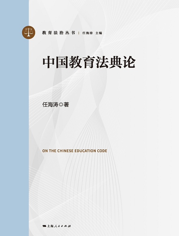 中国教育法典论
