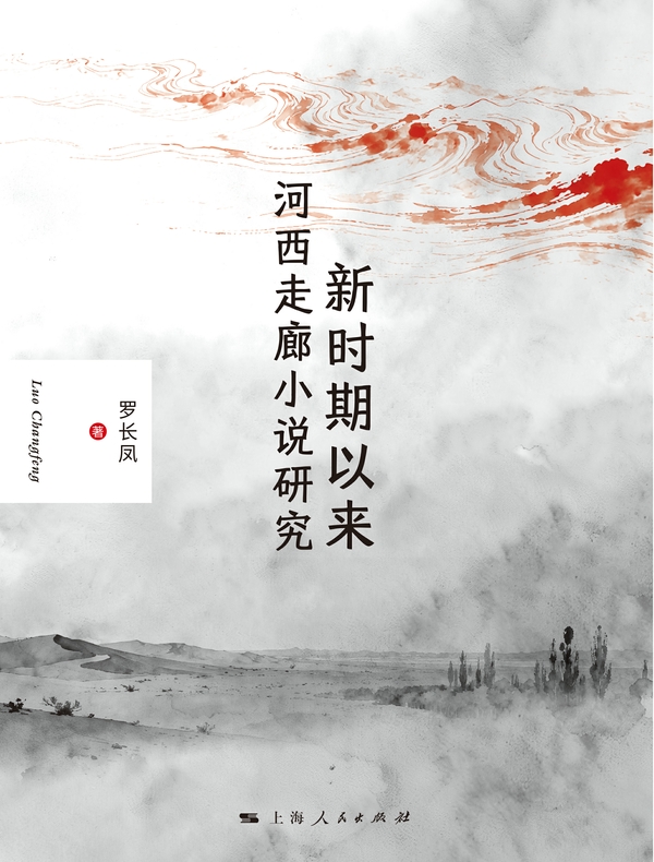 新时期以来河西走廊小说研究