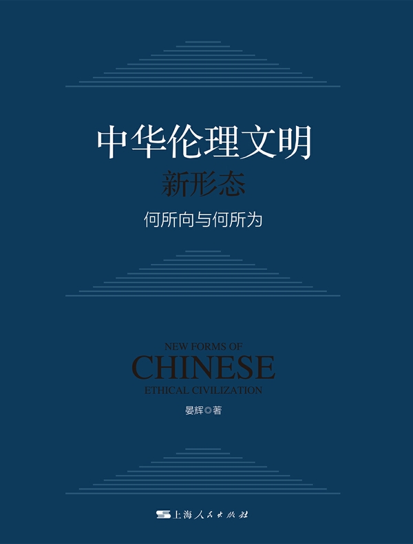 中华伦理文明新形态：何所向与何所为