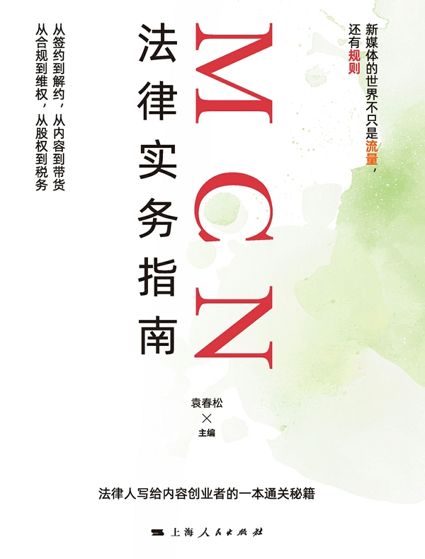 MCN法律实务指南