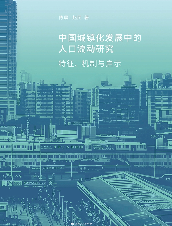 中国城镇化发展中的人口流动研究：特征、机制与启示