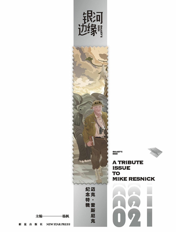 银河边缘021：迈克・雷斯尼克纪念特辑
