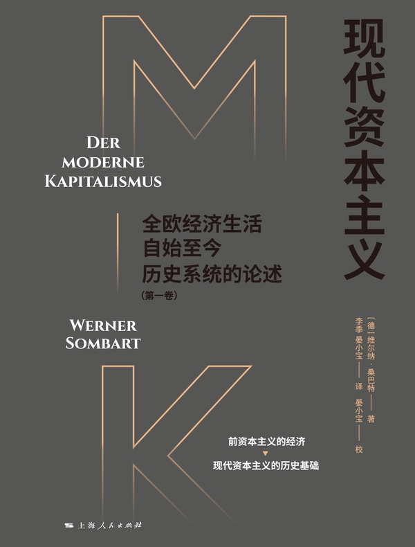 现代资本主义：全欧经济生活自始至今历史系统的论述（第一卷）