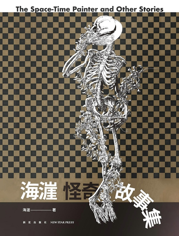 海漄怪奇故事集