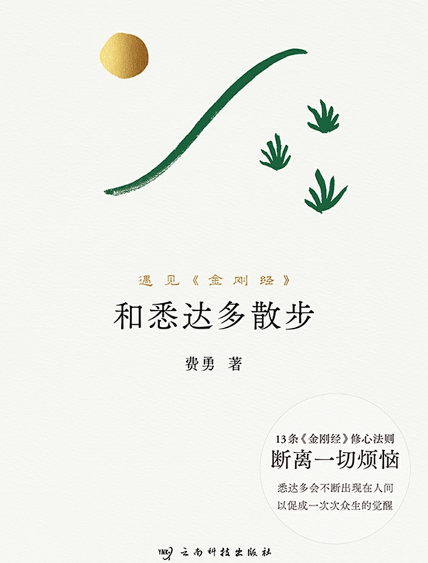 和悉达多散步：遇见《金刚经》
