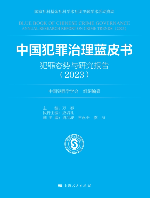 中国犯罪治理蓝皮书——犯罪态势与研究报告(2023)