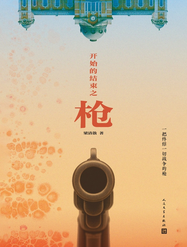 开始的结束之枪