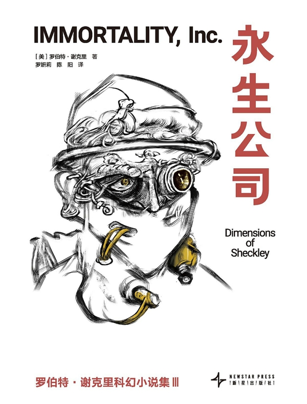 永生公司
