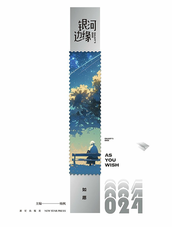 银河边缘024：如愿