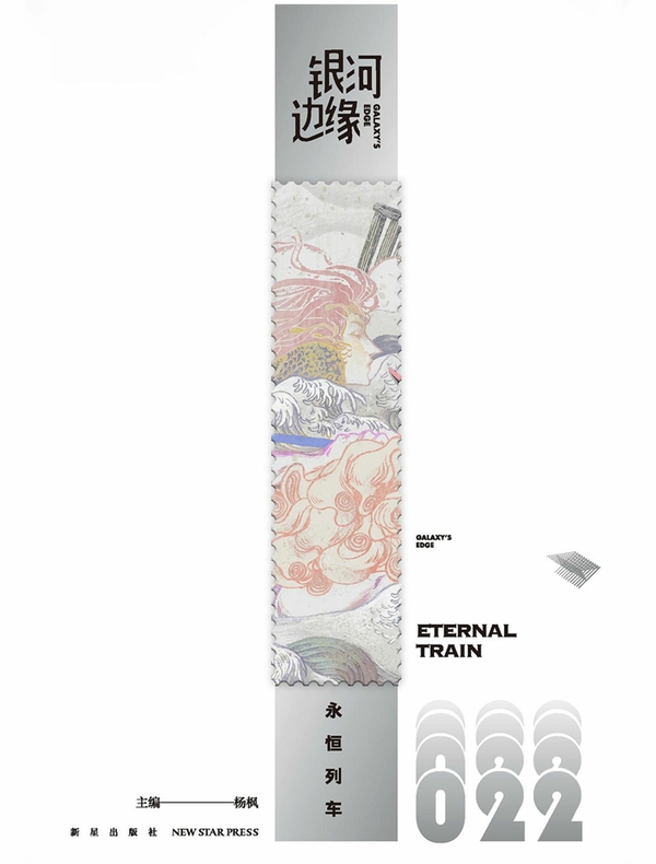 银河边缘022:永恒列车