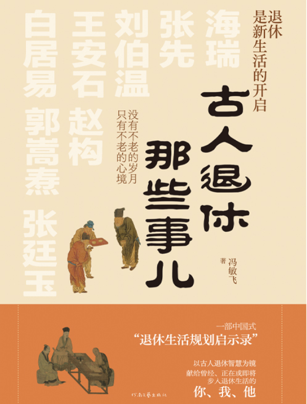 古人退休那些事儿