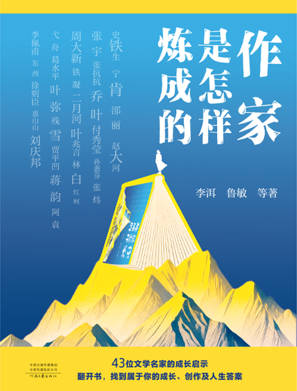 作家是怎样炼成的