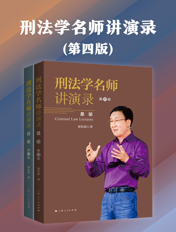 刑法学名师讲演录（第四版）