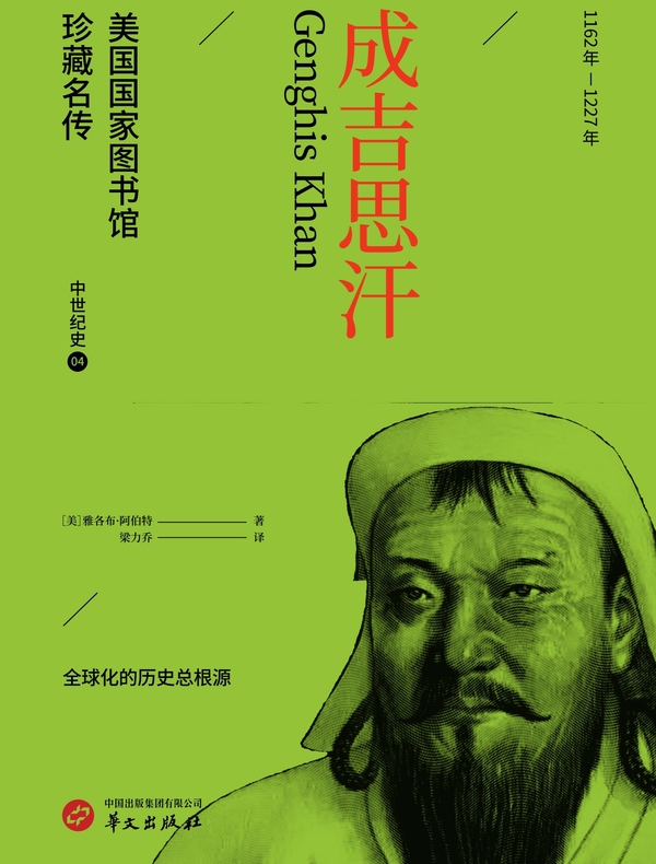 成吉思汗（美国国家图书馆珍藏名传）