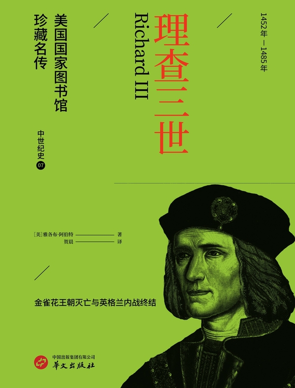 理查三世（美国国家图书馆珍藏名传）