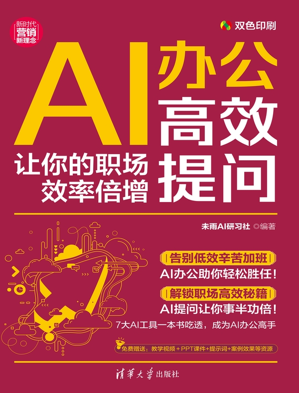 AI办公高效提问：让你的职场效率倍增