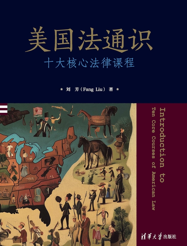 美国法通识：十大核心法律课程