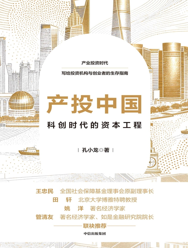 产投中国：科创时代的资本工程