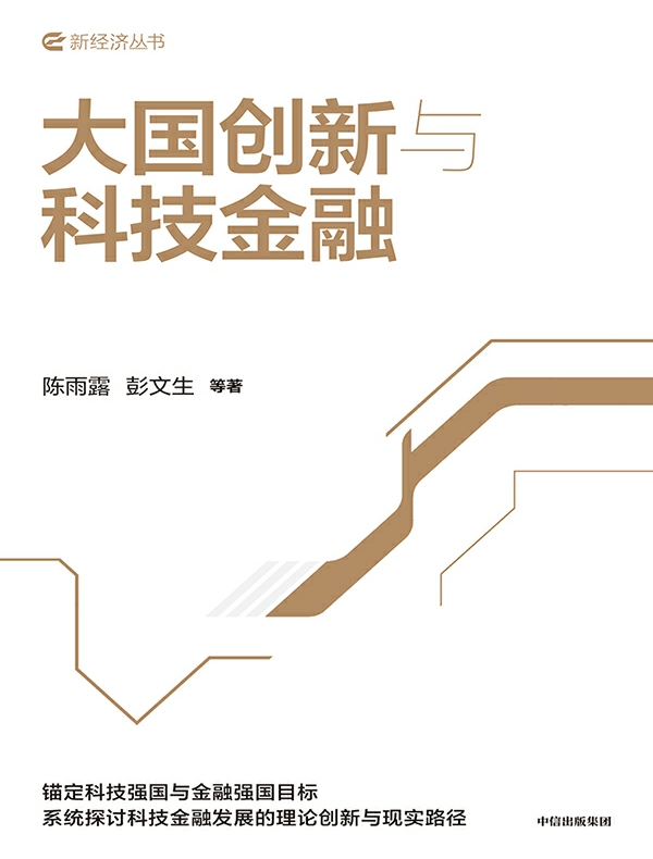 大国创新与科技金融