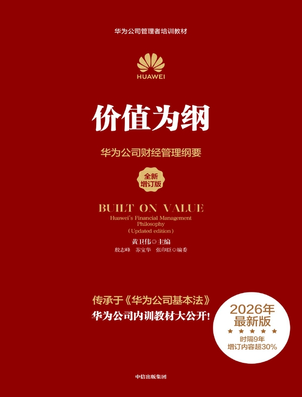 价值为纲（全新增订版）：华为公司财经管理纲要