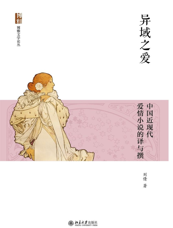 异域之爱：中国近现代爱情小说的译与撰