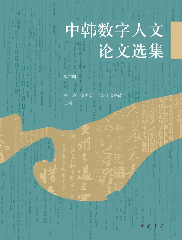 中韩数字人文论文选集（第二辑）