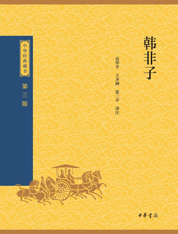 韩非子（中华经典藏书 第三版）