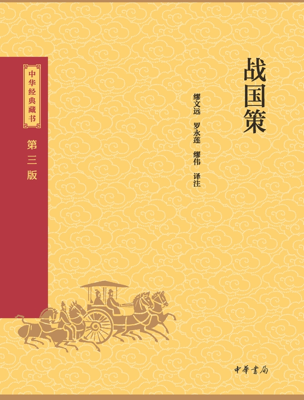 战国策（中华经典藏书 第三版）
