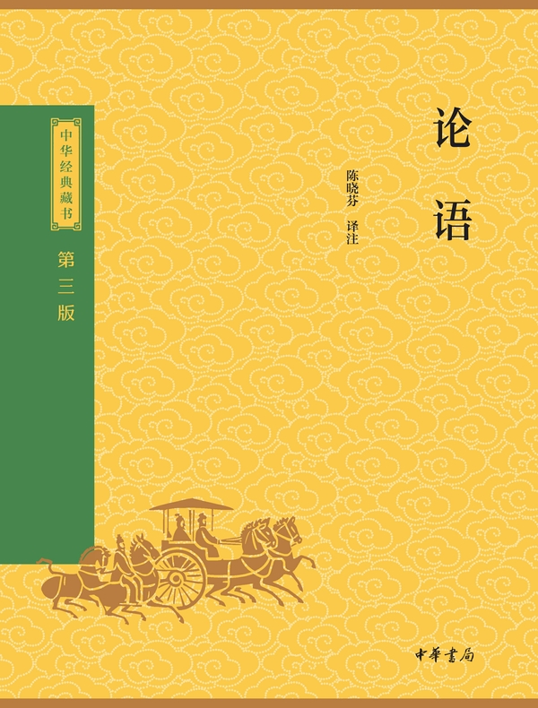 论语（中华经典藏书 第三版）