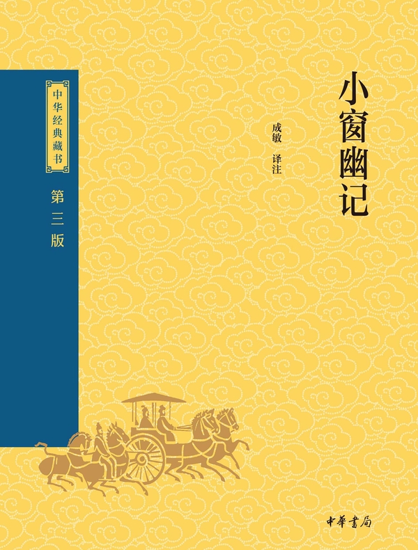 小窗幽记(中华经典藏书 第三版)