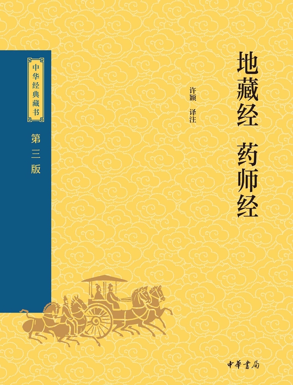 地藏经·药师经（中华经典藏书 第三版）