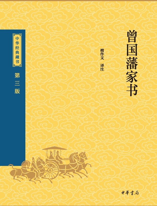 曾国藩家书（中华经典藏书 第三版）