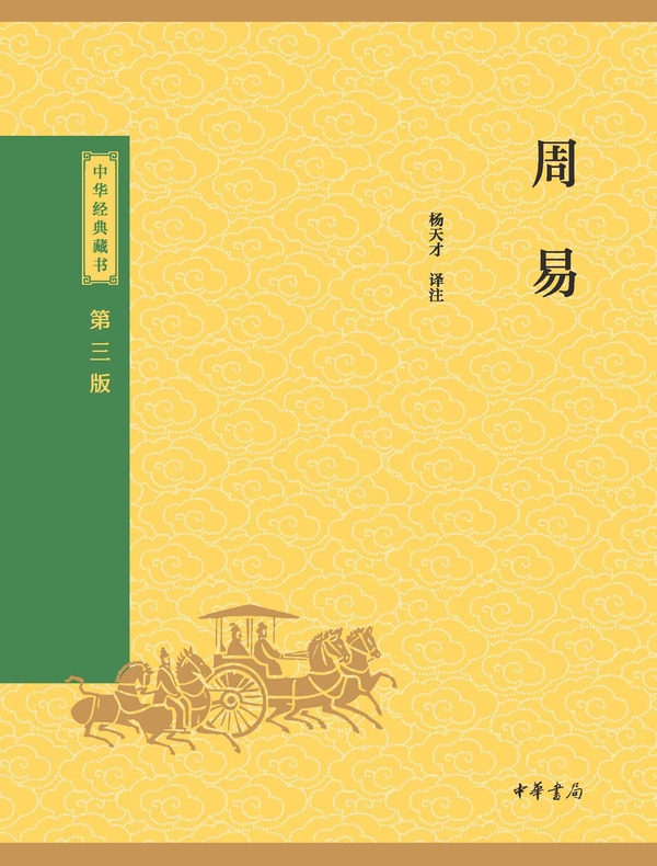 周易（中华经典藏书 第三版）